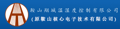 鞍山翔城温湿度控制有限公司